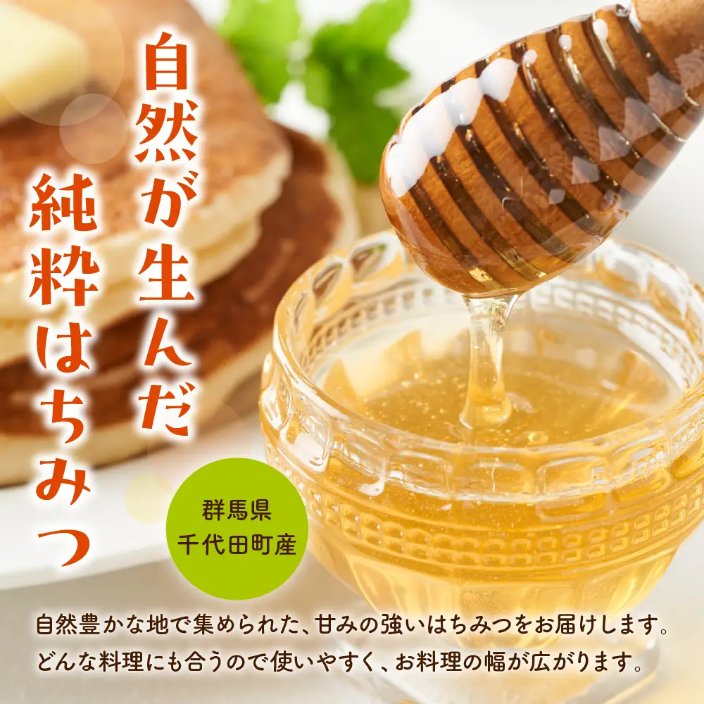【8月発送】はちみつ 【千代田町の蜂蜜】アカシア蜂蜜 1200g 群馬県 千代田町 ＜田代養蜂場＞ ※沖縄・離島配送不可 