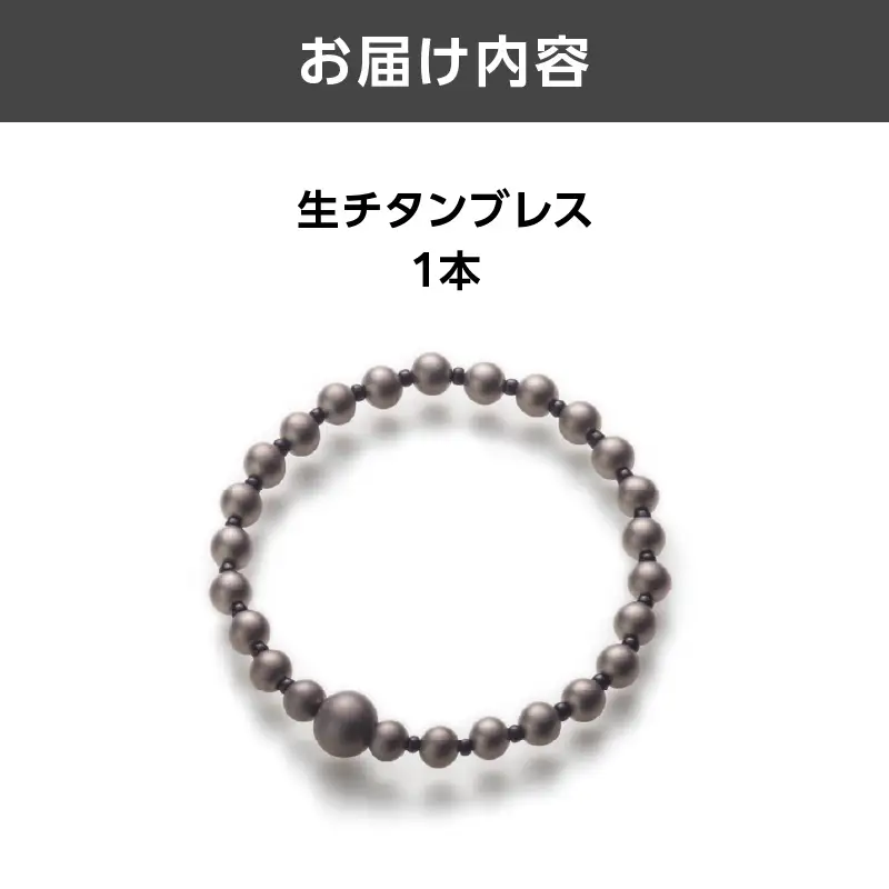 生チタンブレス ASB0005