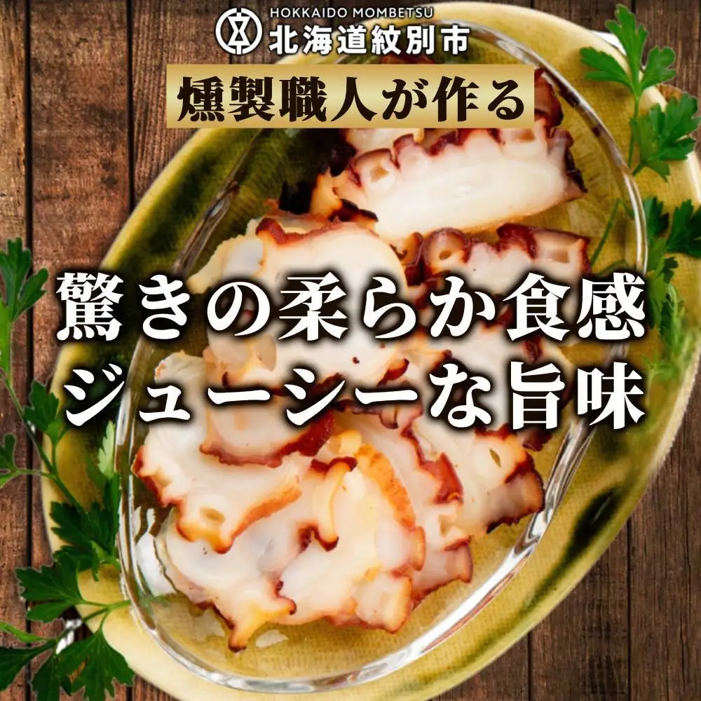 31-14 紋別産無添加たこスモーク(2セット)