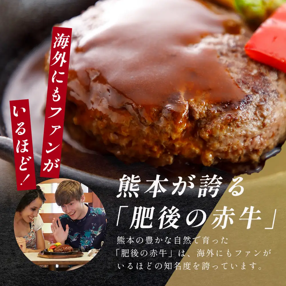 熊本 赤牛 ハンバーグ 150ｇ×10個 121-0601