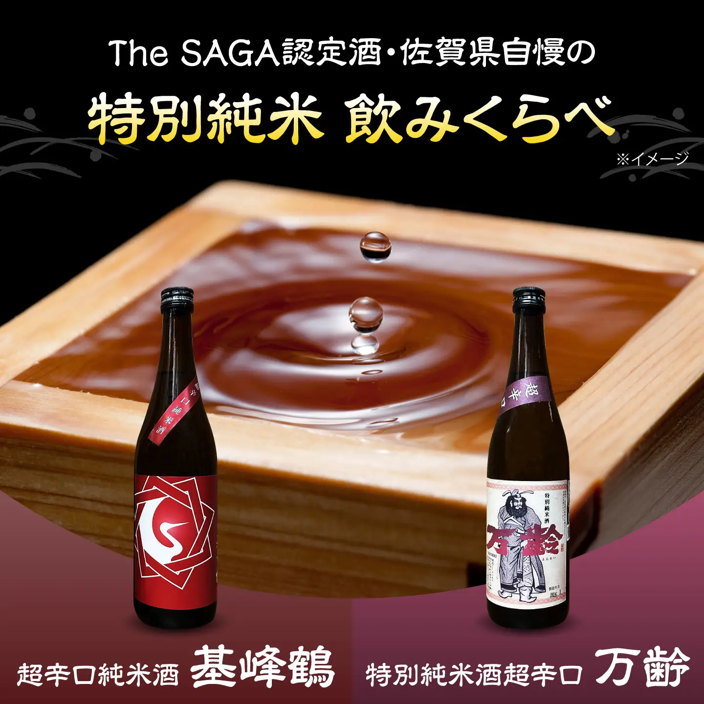 清酒 辛口 2本セット（基峰鶴 超辛口純米酒・万齢 特別純米酒超辛口 720ml×2本）/ 江口酒店[UBS014]