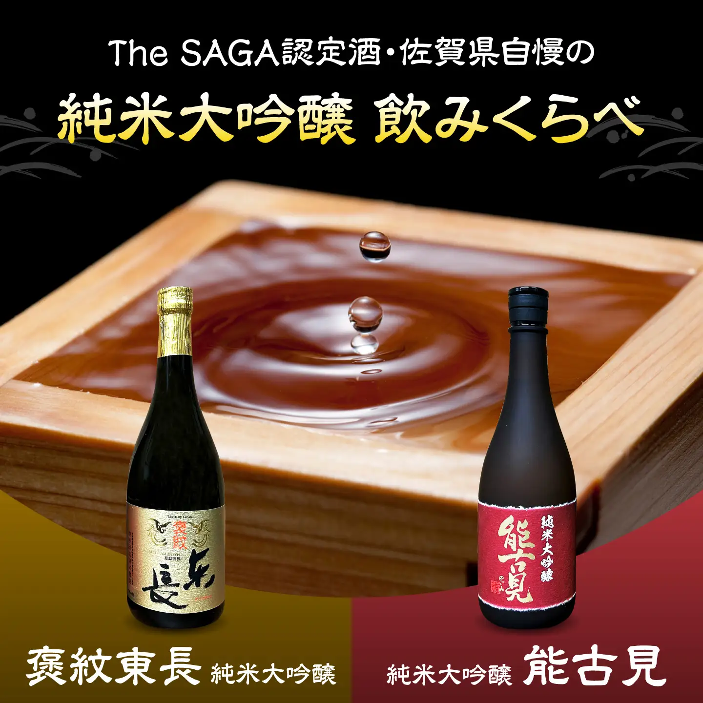 純米大吟醸 2本セット（褒紋東長・能古見 純米大吟醸 720ml×2本）/ 江口酒店[UBS015]