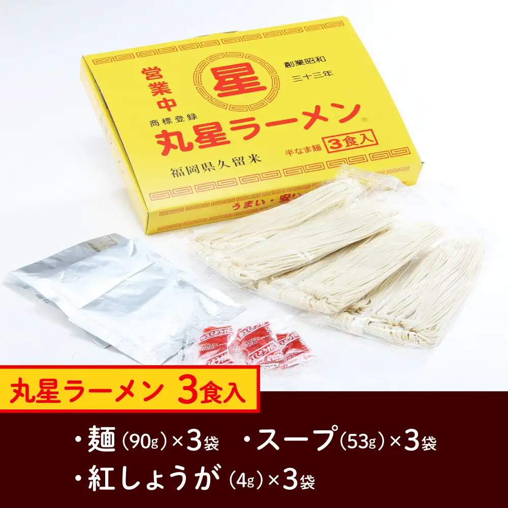 ラーメン 丸星ラーメン久留米 3食分 [ABEB038] ラーメン