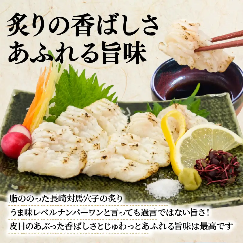 穴子炙り 3パック(60g×3) 穴子 刺身  神経締め