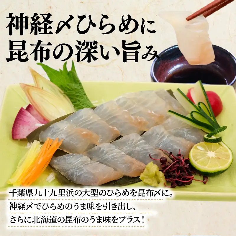 ひらめ昆布〆 3パック(50g×3) ヒラメ  昆布締め  神経締め