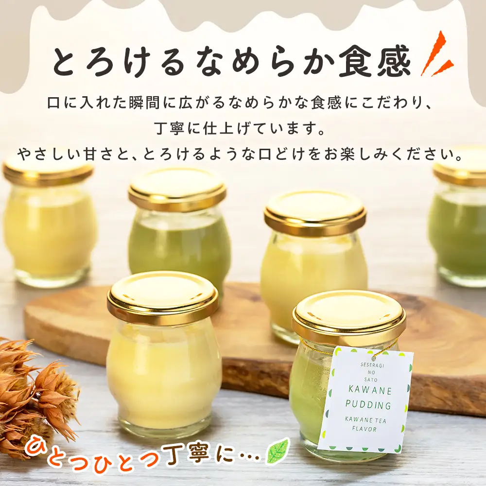 11-83 せせらぎの郷　川根プリン ６個入り
