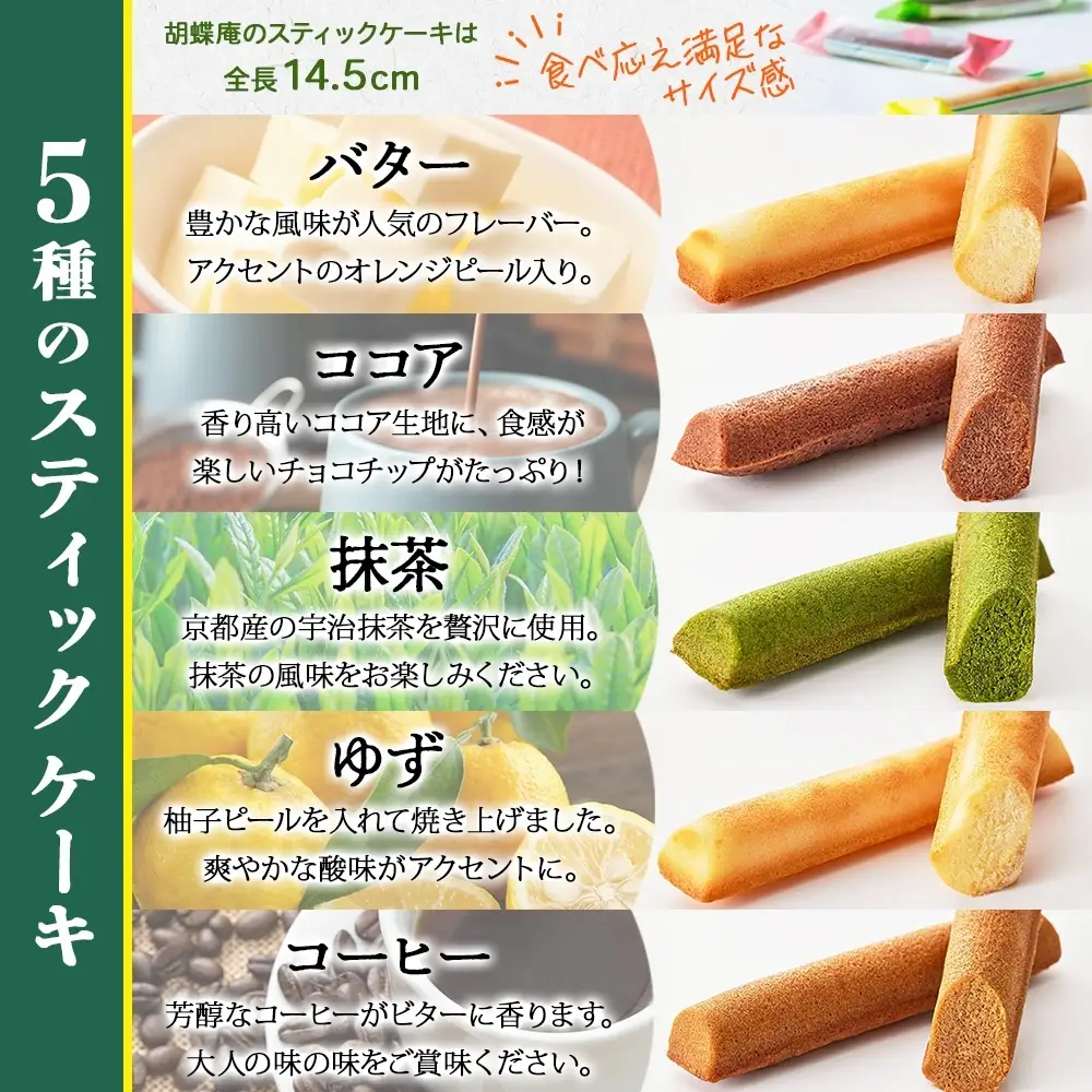 胡蝶庵　スティックケーキ　20本セット