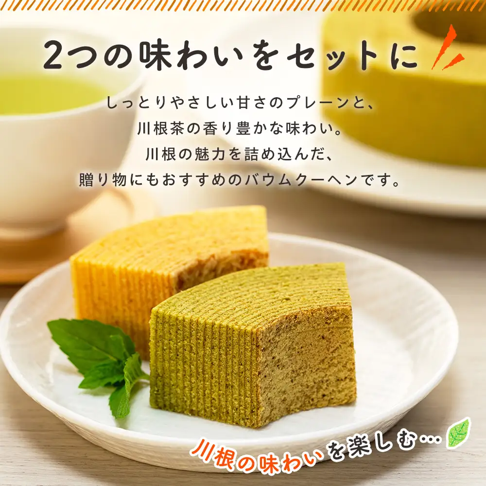 11-84 せせらぎの郷　川根バウム ２個入り