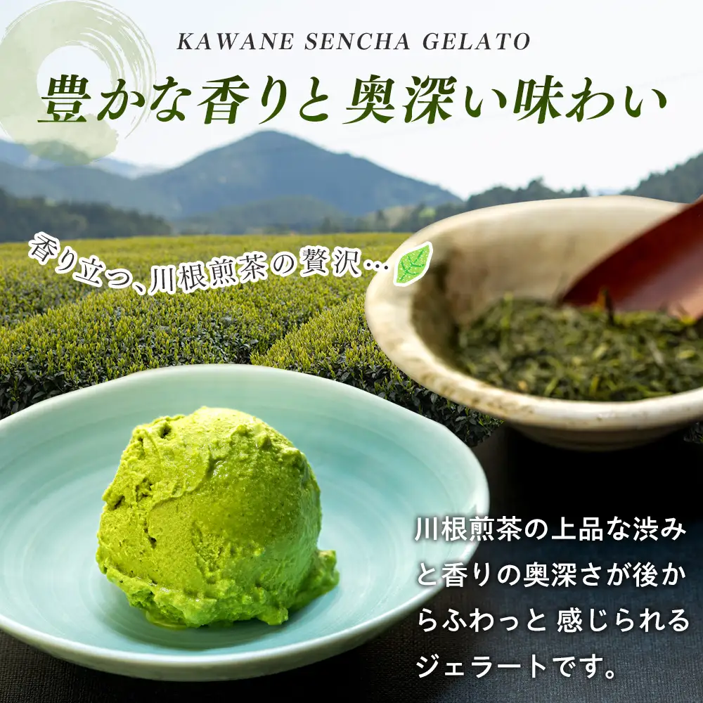 10-5 せせらぎの郷　川根煎茶のジェラート　６個入り