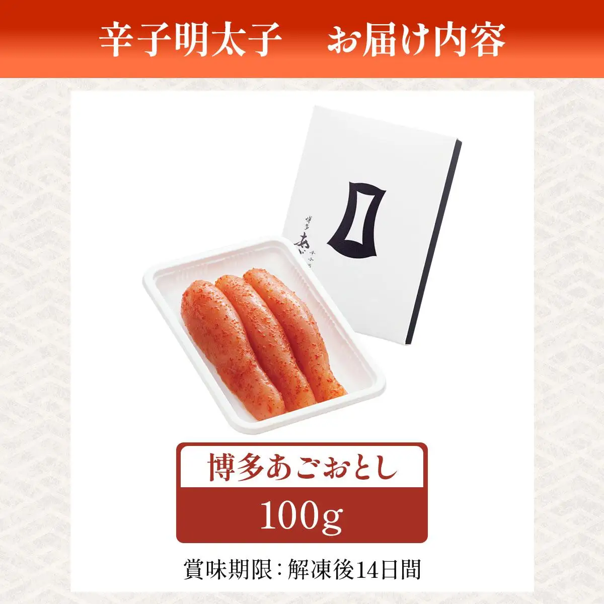  明太子 博多あごおとし 100g【まるきた水産】