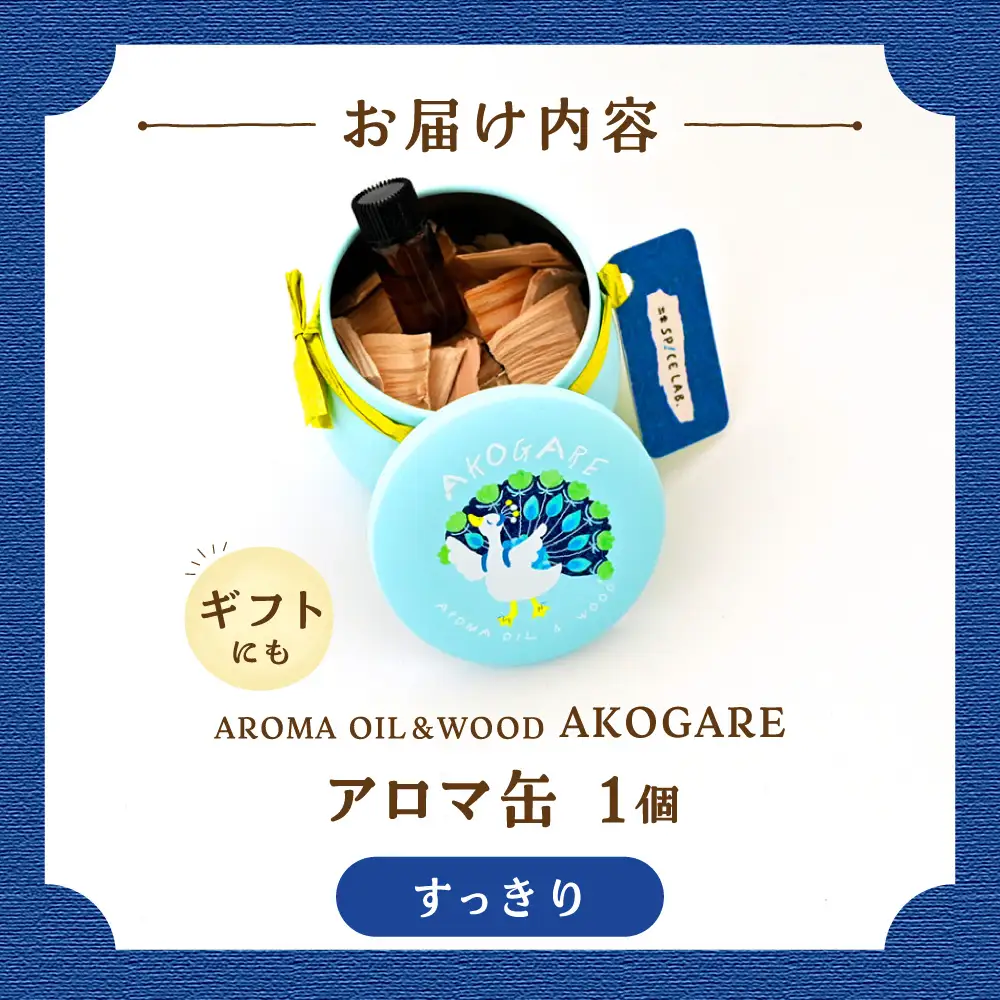 アロマ缶 AROMA OIL＆WOOD AKOGARE（すっきり）[AIAD016]