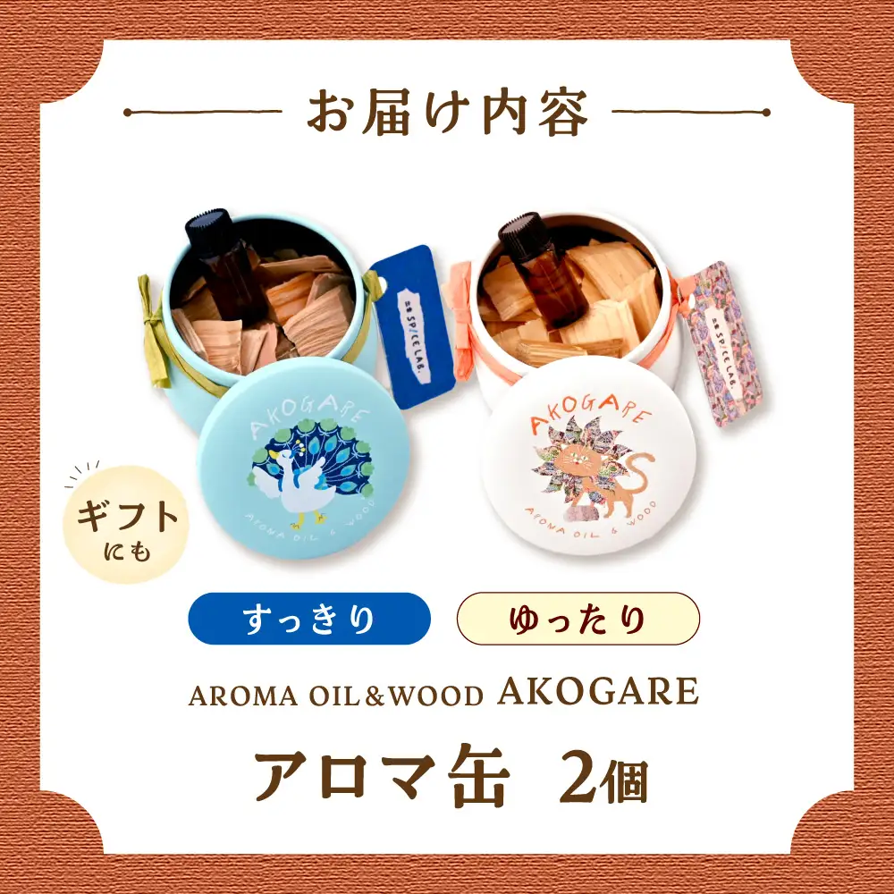 アロマ缶 AROMA OIL＆WOOD AKOGARE 2個セット(ゆったり/すっきり) [AIAD018]