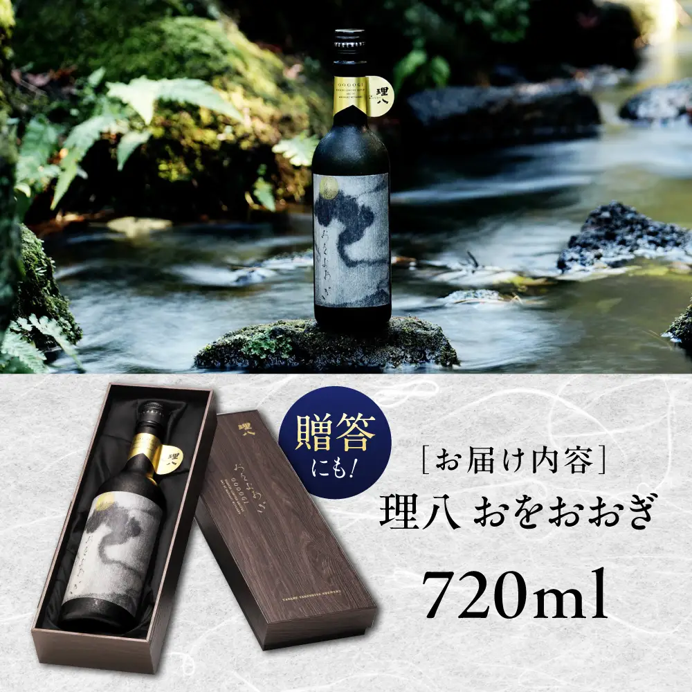 【特別限定酒】理八 おをおおぎ 化粧箱入り(500本限定生産) 日本酒 [AIBE008]