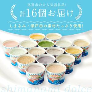 しまなみ・瀬戸田の ジェラート16個 アイス 尾道市 アイス