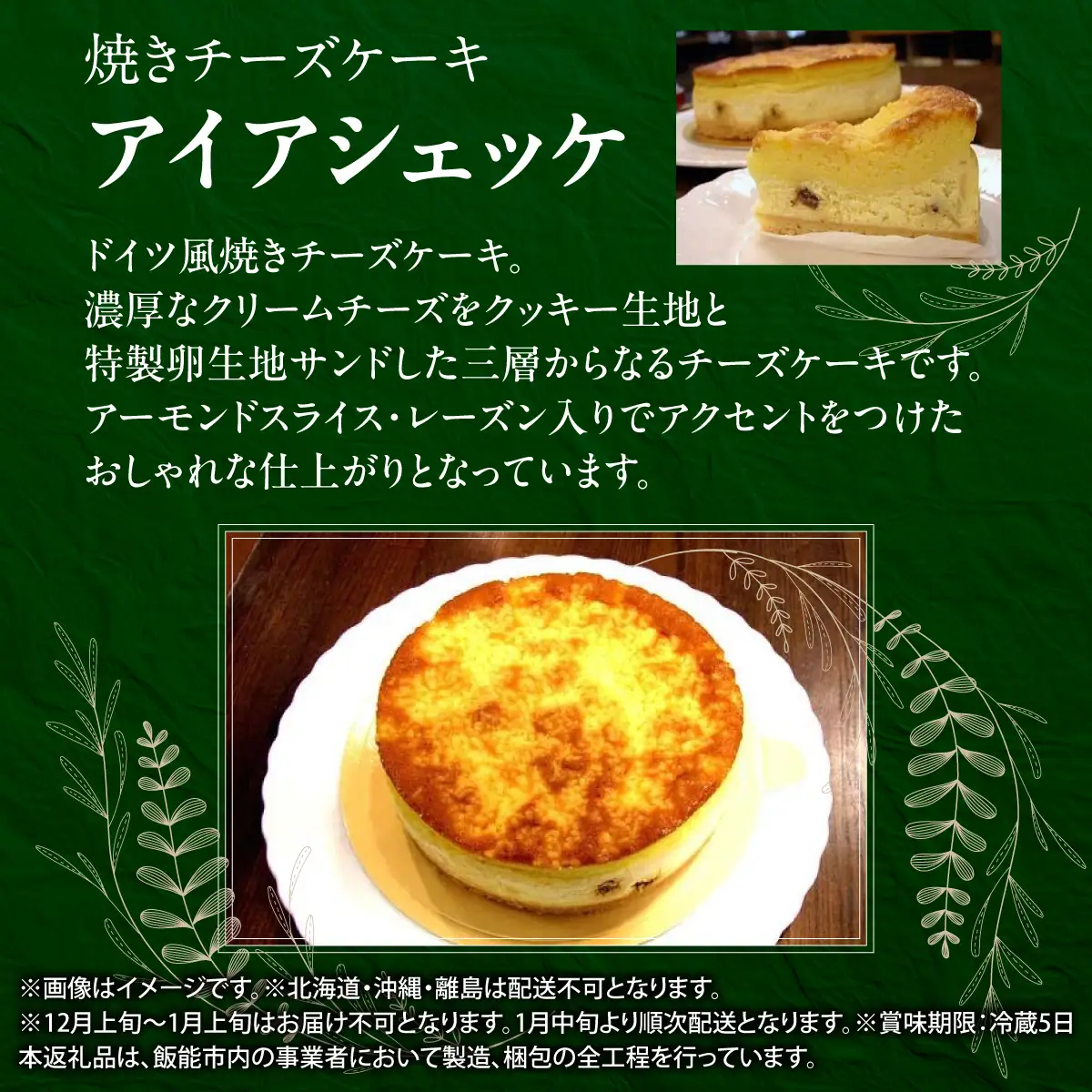 焼きチーズケーキ アイアシェッケ5号 HNNCF001