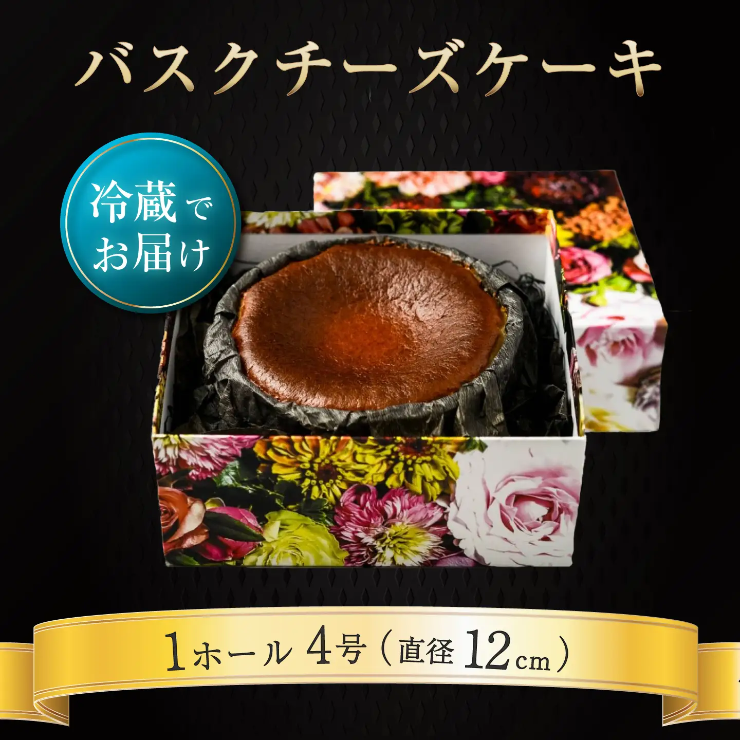至福のバスクチーズケーキ チーズケーキ バスク ケーキ 岐阜市 / BLISS[ANJW001]