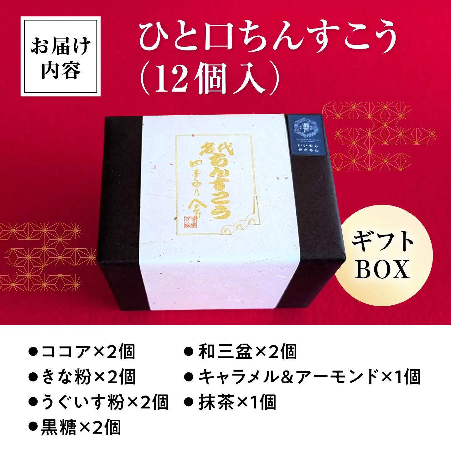 ひと口ちんすこう Gift Box 釉薬 12個入り / ちんすこう 焼き菓子 菓子 手作り / 瀬戸市 / 名代ちんすこう四季乃舎[BBCH001]
