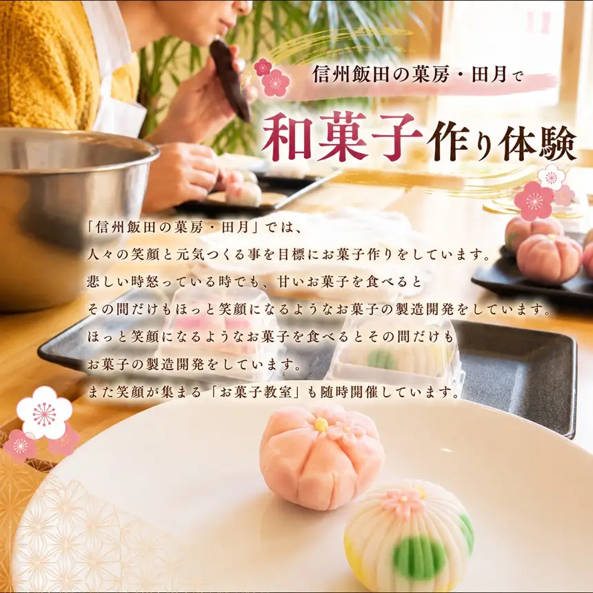 信州 飯田 の 菓房・田月 和菓子 作り 体験 (1名様分)