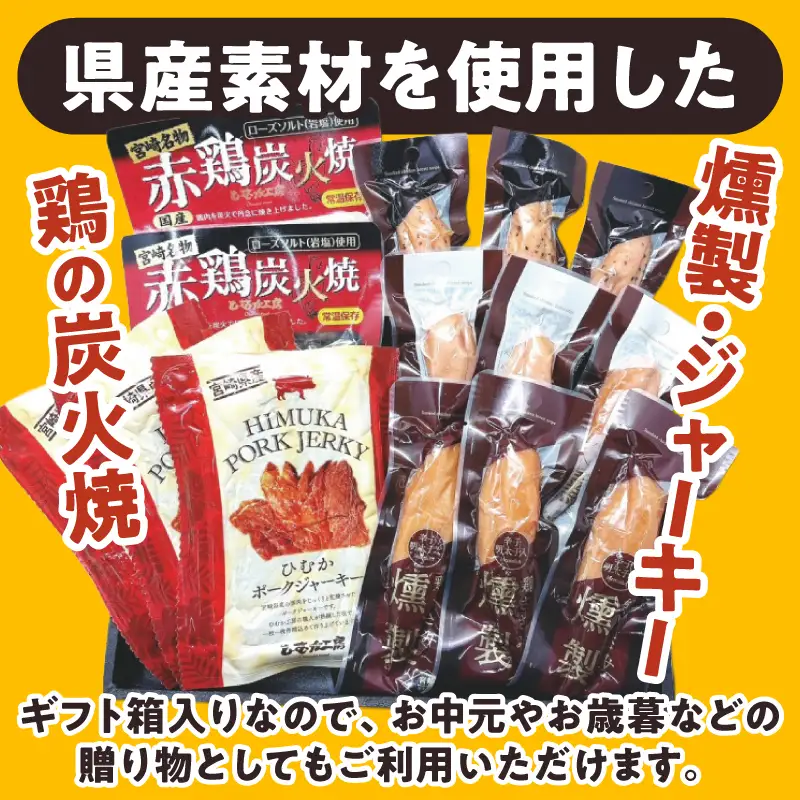 ひむか工房おつまみセット(ギフト箱入) 5種 炭火焼 ジャーキー ささみ