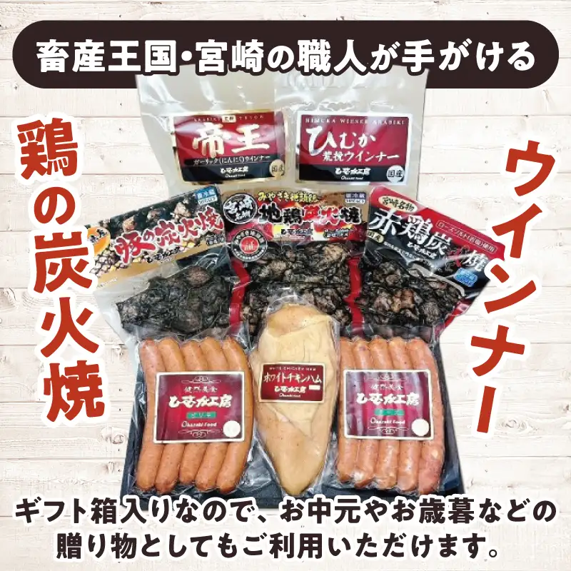ひむか工房バラエティセットA(ギフト箱入) 8種 炭火焼 ウインナー ハム