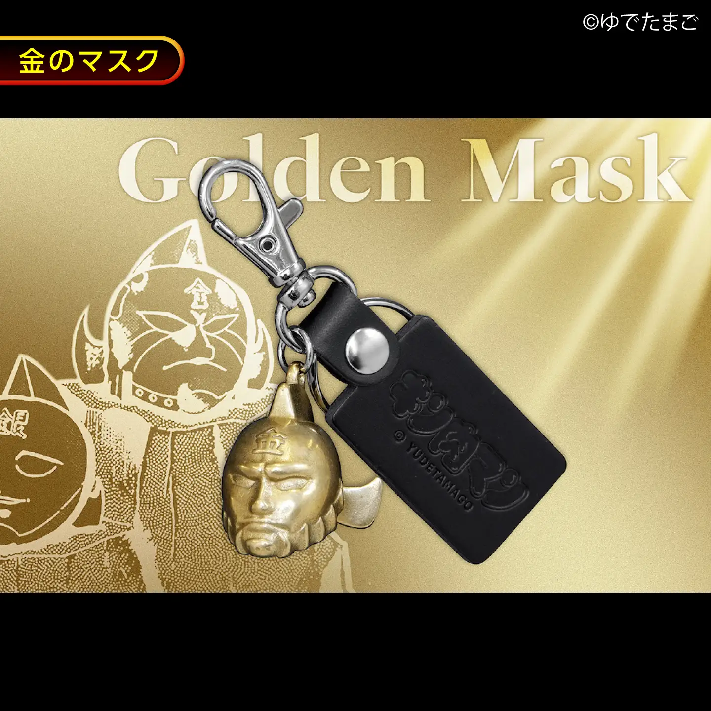 キン肉マン メタルマスクキーホルダー 金のマスク [BACE020] キーホルダー
