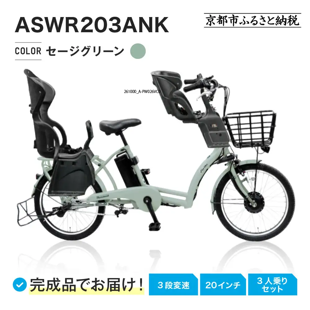 3人乗り電動アシスト自転車20インチ セージグリーン｜京都 中川商会 自転車 おしゃれ 人気