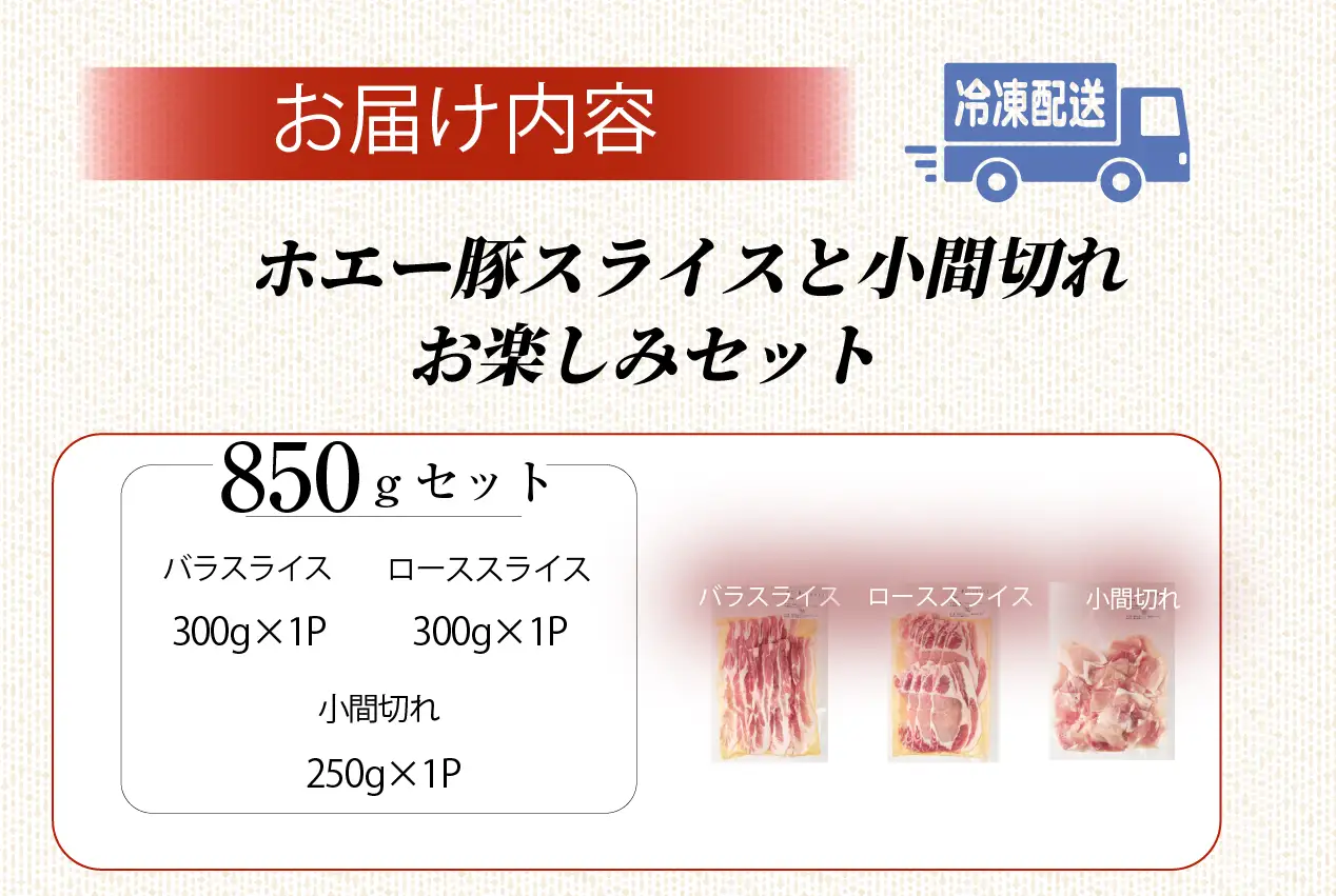 ひなた宮崎ホエー豚スライスと小間切れの大満足お楽しみセット【A】 850g
