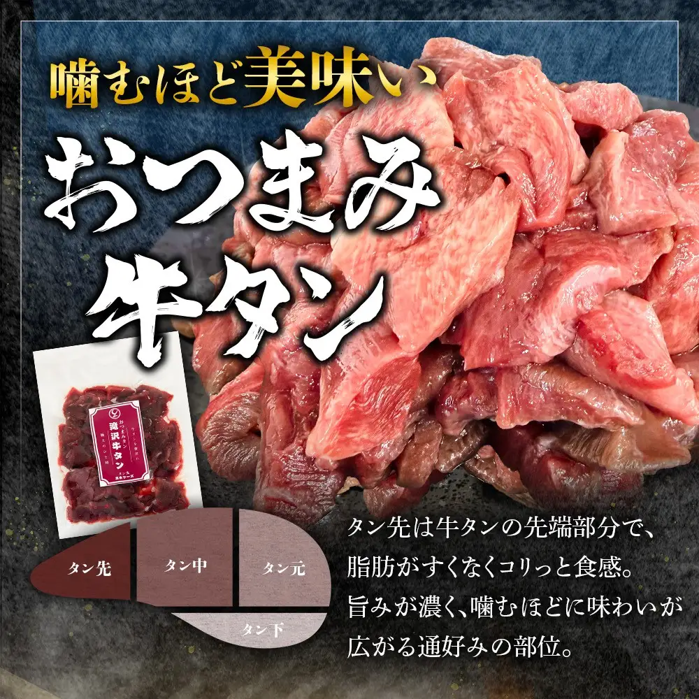 滝沢牛タン おつまみタン 200g 【主水フーズ】 タン先 ビーフ 牛肉 肉 牛タン 牛たん タン 焼肉 焼き肉 塩牛タン 肉厚 塩 冷凍 真空パック 1パック ２００g 味付け肉 厳選 塩味 使いやすい 小分け 簡単 焼くだけ ごちそう お取り寄せ おいしい オススメ おすすめ
