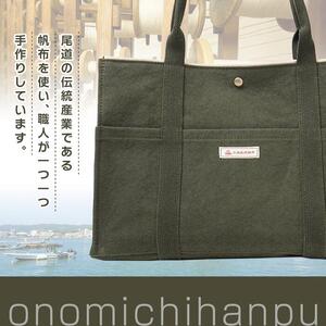 【尾道帆布】丈夫で使いやすい｜ショルダートート（カーキ）