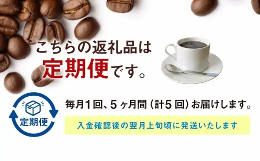 【定期便5ヶ月】自家焙煎スペシャルティコーヒー豆 250g×2種 | コーヒー豆 自家焙煎スペシャルティコーヒー ギフト 詰め合わせ