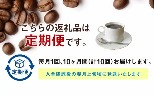 【定期便10ヶ月】自家焙煎スペシャルティコーヒー豆 250g×2種 | コーヒー豆 自家焙煎スペシャルティコーヒー ギフト 詰め合わせ