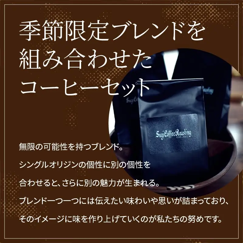 季節限定ブレンドと定番ブレンドコーヒーセット_豆_8-251-1-1