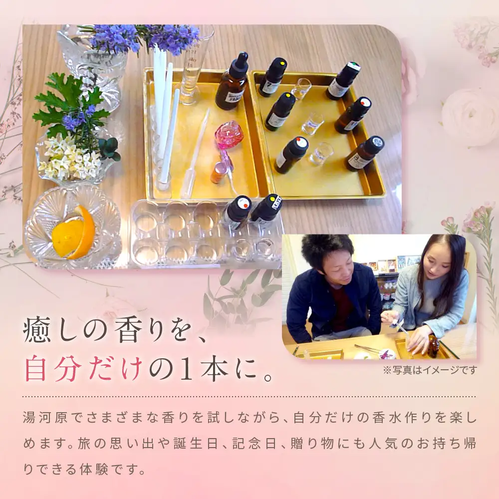オリジナル香水体験（ペア券）| 湯河原町 観光 ハンドメイド 体験型ギフト
