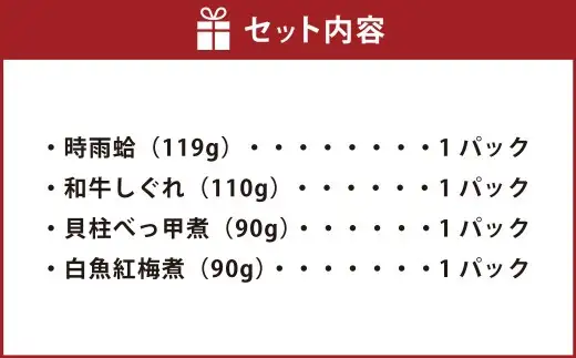 総本家新之助貝新 和牛しぐれ詰合せ（しぐれの里）牛 牛肉 お肉 肉 にく ニク 時雨蛤 はまぐり 和牛しぐれ 牛しぐれ しぐれ 貝柱べっ甲煮 白魚紅梅煮 詰め合わせ セット