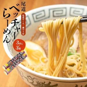尾道ベッチャーらーめん3食×3箱　(尾道やくみ・磯のり付)