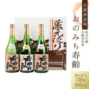 おのみち寿齢　飲み比べ3本セット