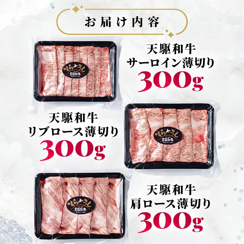 「天駆和牛(そらうし)」しゃぶしゃぶ・すき焼用食べ比べ(サーロイン/リブ/肩ロース 各1セット)【配送不可地域：離島】【1733984】