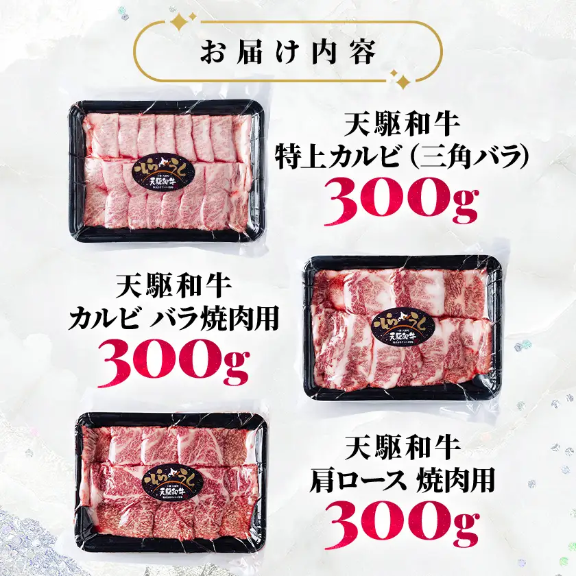 「天駆和牛(そらうし)」焼肉セット(特上カルビ/カルビ/肩ロース各1セット)【配送不可地域：離島】【1734822】
