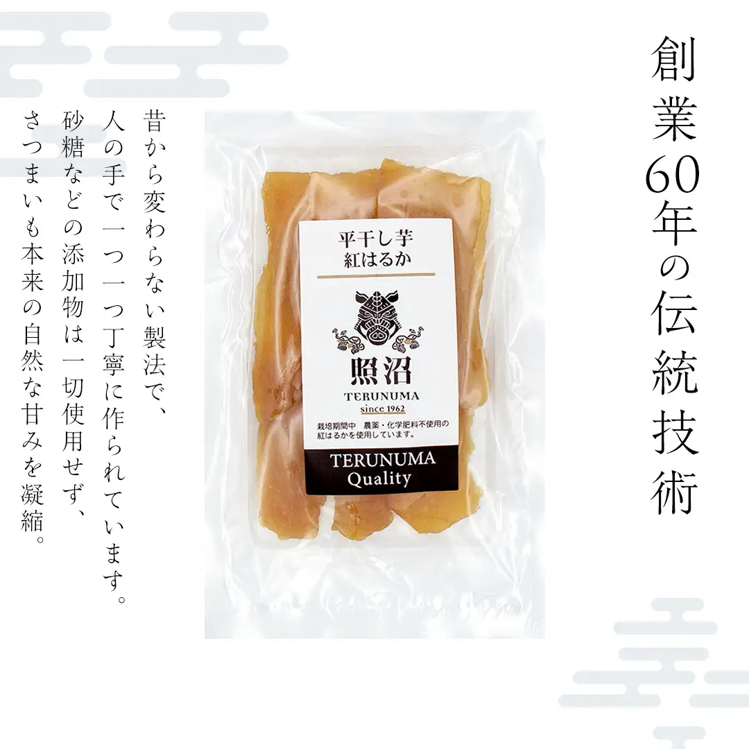 ＼ スピード発送対応 ／【 照沼クオリティ 】 干しいも 紅はるか 平干し100g×1袋（メール便）