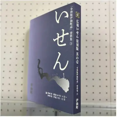 令和版伊仙町誌資料集(3)「広報いせん復刻版」3冊セット