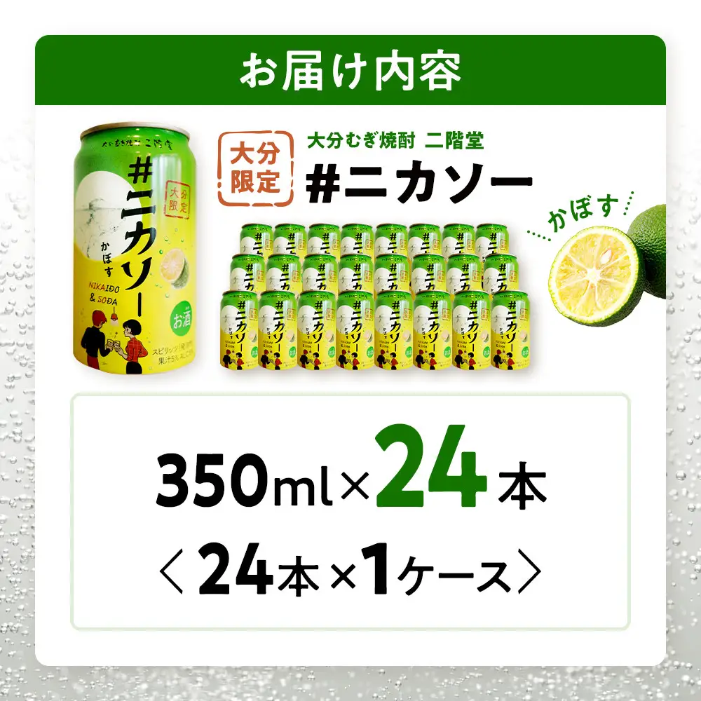 大分むぎ焼酎 二階堂 #ニカソー缶かぼす 1箱 (350ml×24本)