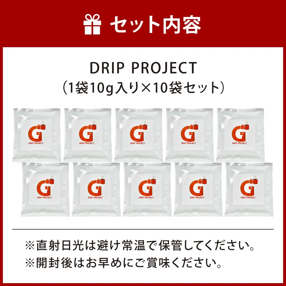 DRIP PROJECT （10袋入り） コーヒー ドリップバッグ コーヒー豆 コク 香り ギフト coffee COFFEE ドリップ 豆 粉 コーヒー粉 スペシャルブレンド 珈琲 ドリップバッグコーヒー KRANZ＆COFFEE ブランド 贈り物