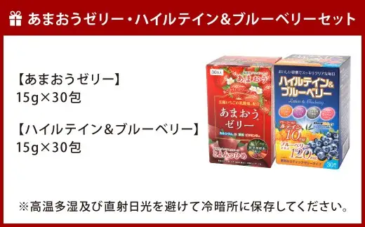あまおうゼリー・ハイルテイン＆ブルーベリーセット 各30包 ゼリー ルテイン ブルーベリー あまおう 乳酸菌 葉酸 サプリメント 美容 いちご 苺 イチゴ おかし お菓子 菓子 スイーツ 健康 酵素 鉄 ゼリータイプ