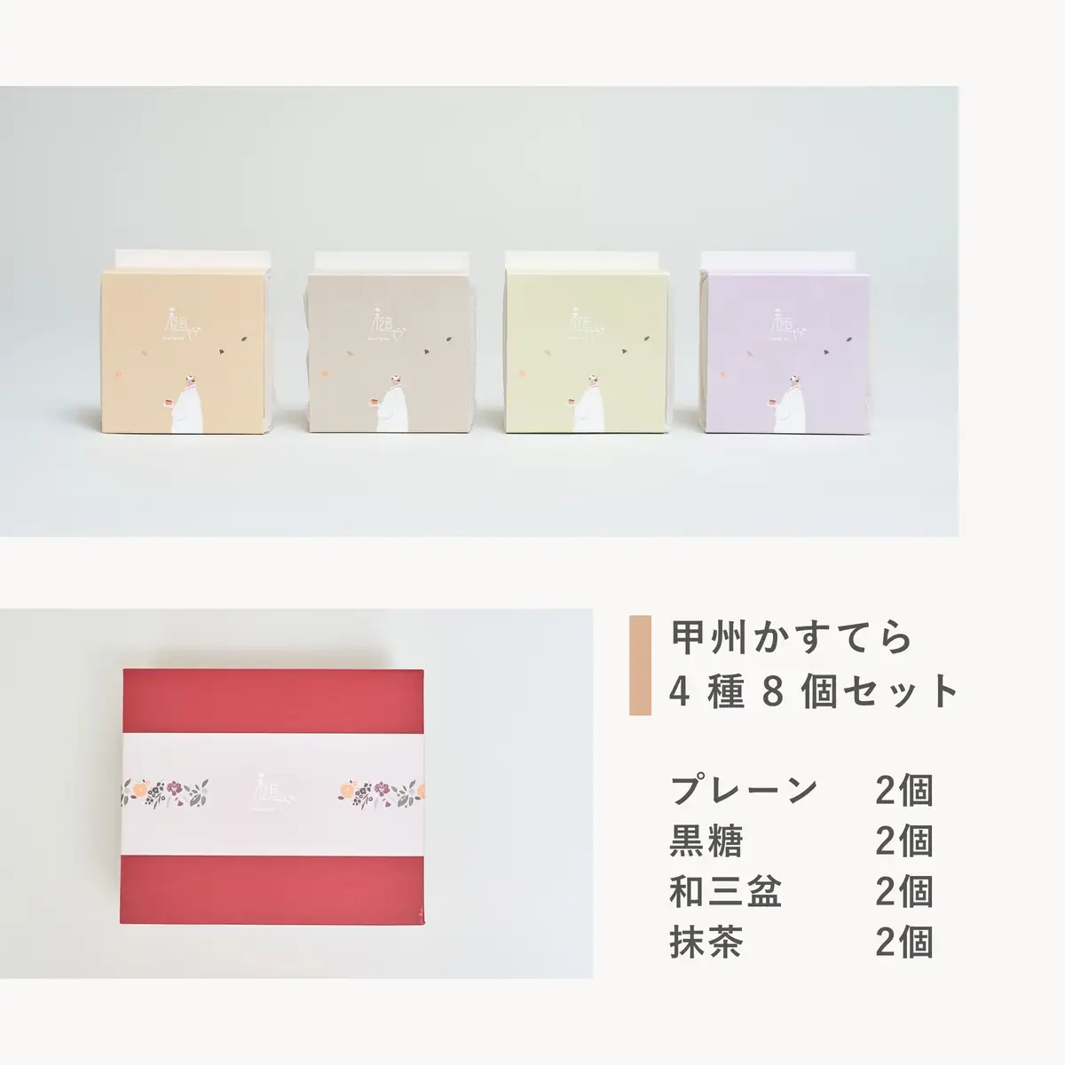 槌や（つちや） 甲州かすてら カステラ4種8個セット｜個包装 詰め合わせ ギフト スイーツ お菓子 山梨県笛吹市 021-021