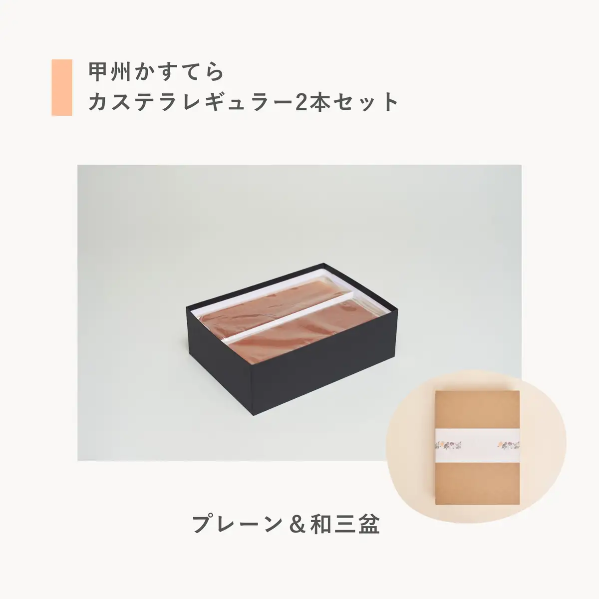 槌や（つちや）  甲州かすてら カステラレギュラー2本セット プレーン＆和三盆｜ギフト スイーツ お菓子 山梨県笛吹市 021-023