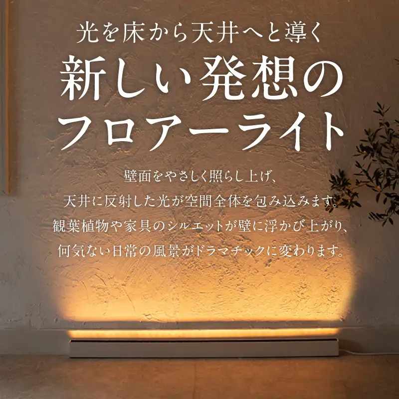 フロアライトでワンランク上の空間演出を実現！床から照らす間接照明｜でんらい fl001 LED フロアスタンド 選べる 調光可能 2200K 5000K 照明 スタンドライト フロアライト フロアランプ スタンド照明 ライト ホワイト アッパーライト 間接照明 インテリア おしゃれ 愛知県 小牧市 送料無料 [172C24]