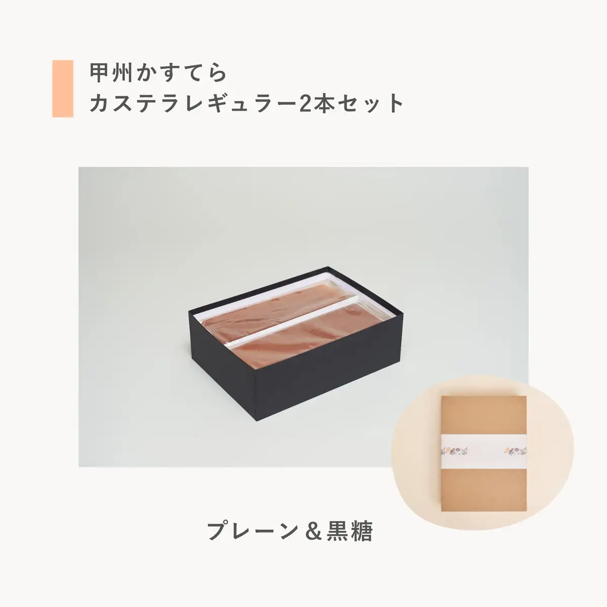 槌や（つちや）  甲州かすてら カステラレギュラー2本セット プレーン＆黒糖｜ギフト スイーツ お菓子 山梨県笛吹市 021-024