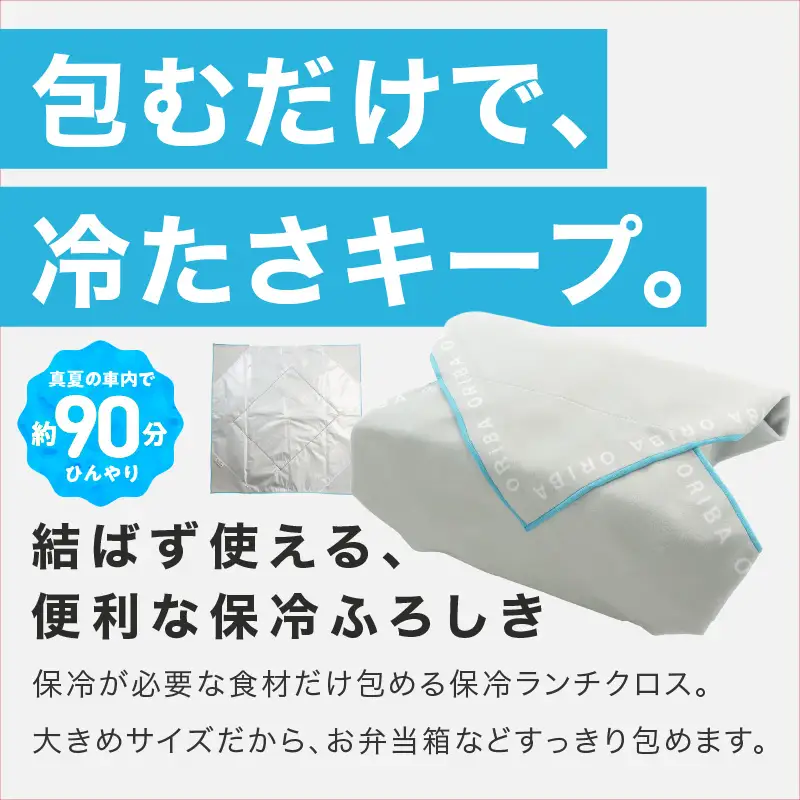 ORIBA 保冷ふろしき（ブルー）