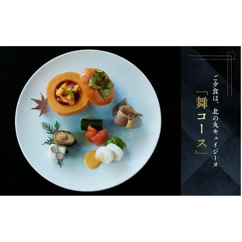 チケット 静岡 葛城 北の丸 桜殿 ペア宿泊券（2泊4食 舞コース）