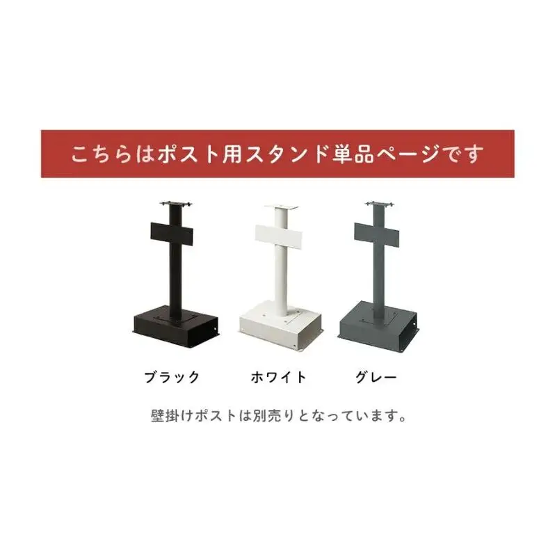 ポストスタンド TIERRA(ティエラ) 選べるカラー スタンドのみ 置き型 自立 郵便受け 郵便ポスト ポスト郵便受け メールボックス 家庭用 玄関 一軒家 DIY おしゃれ エクステリア インテリア 雑貨 兵庫 兵庫県 小野市 グレー